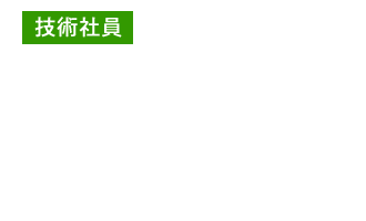 技術社員 京葉支社 住友化学出張所 技術課