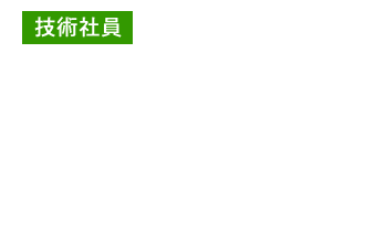 技術社員 京葉支社 住友化学出張所 技術課