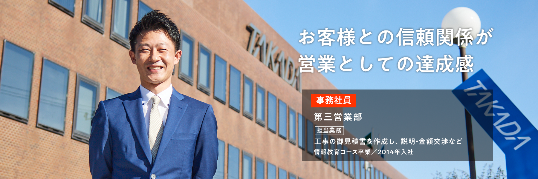 お客様との信頼関係が営業の達成感