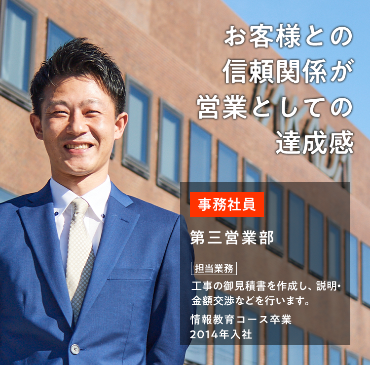 お客様との信頼関係が営業の達成感