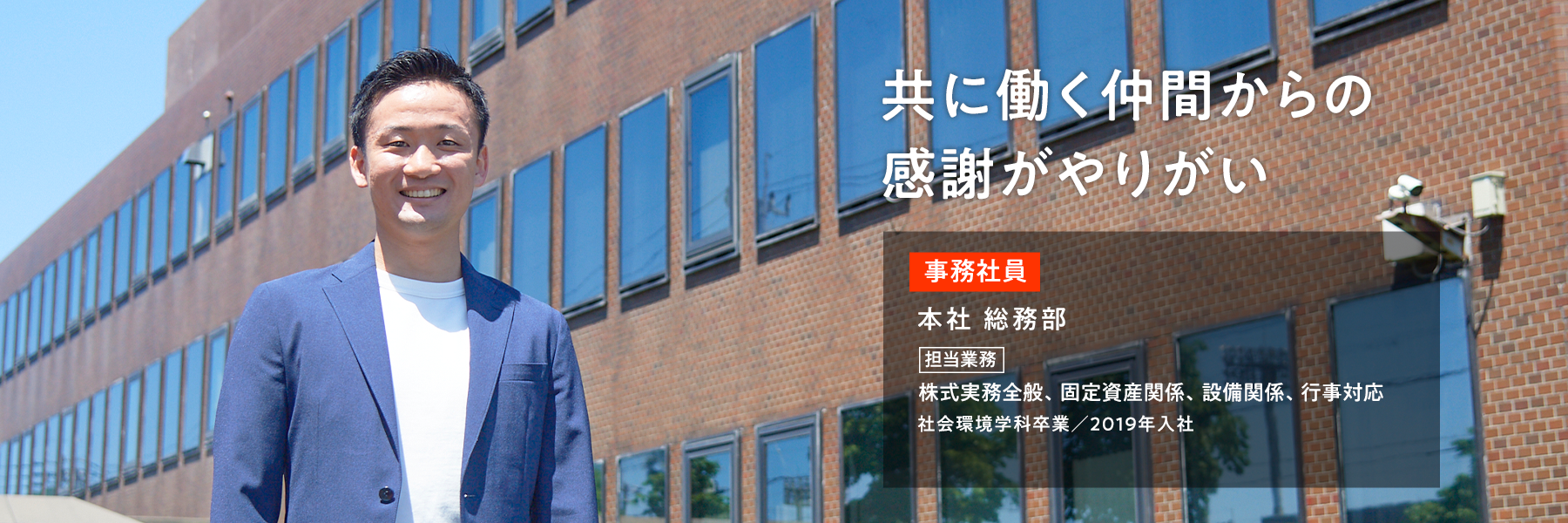 社員の感謝がやりがい 10年後は会社の「顔」に