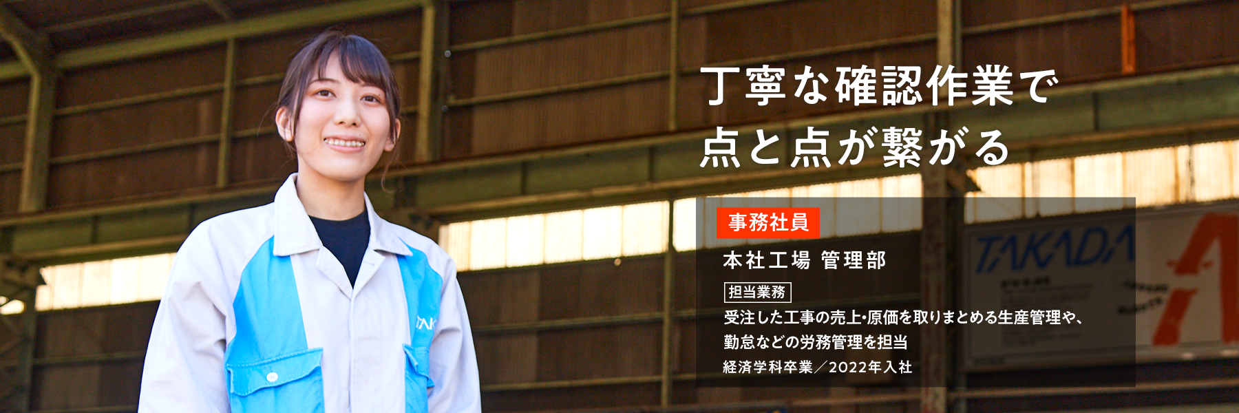 生産と労務管理で支える未来 点と点が繋がるやりがい