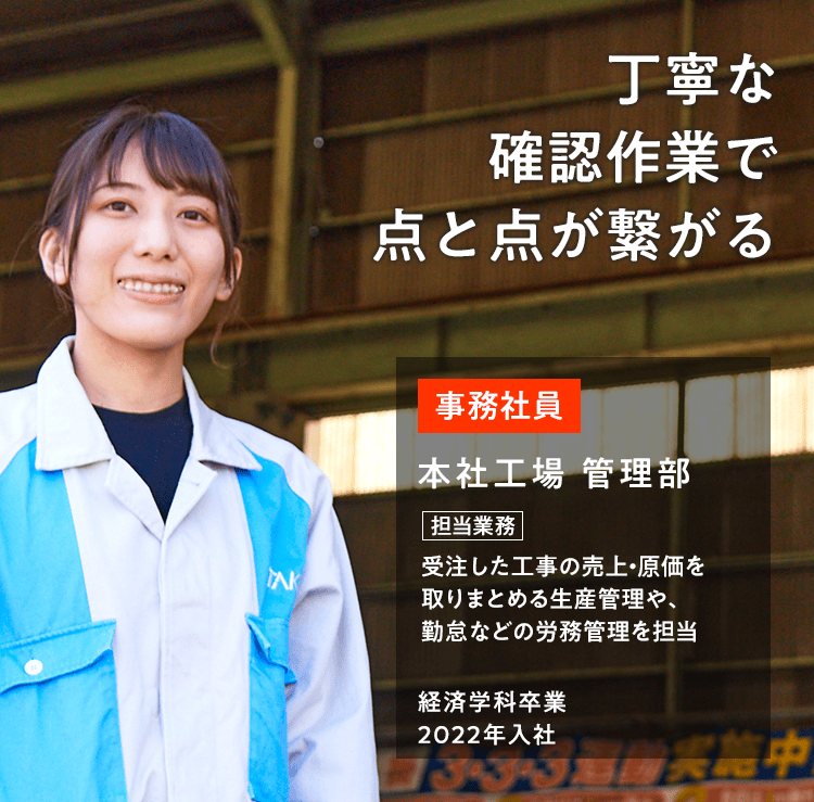 生産と労務管理で支える未来 点と点が繋がるやりがい