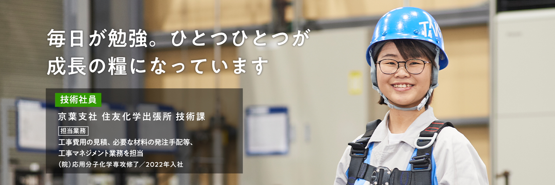 毎日が勉強。ひとつひとつが 成長の糧になっています