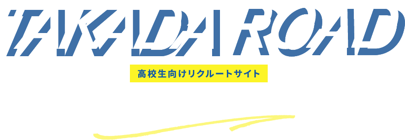 TAKADA ROAD 高校生向けリクルートサイト｜株式会社高田工業所