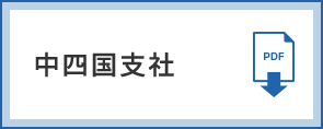 中四国支社