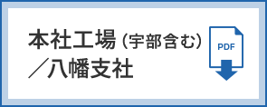 本社工場（宇部含む）