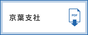京葉支社