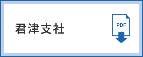 君津支社