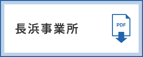 長浜事業所