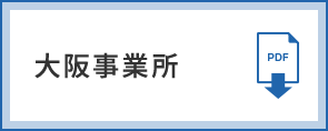 大阪事業所