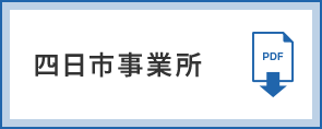 四日市事業所