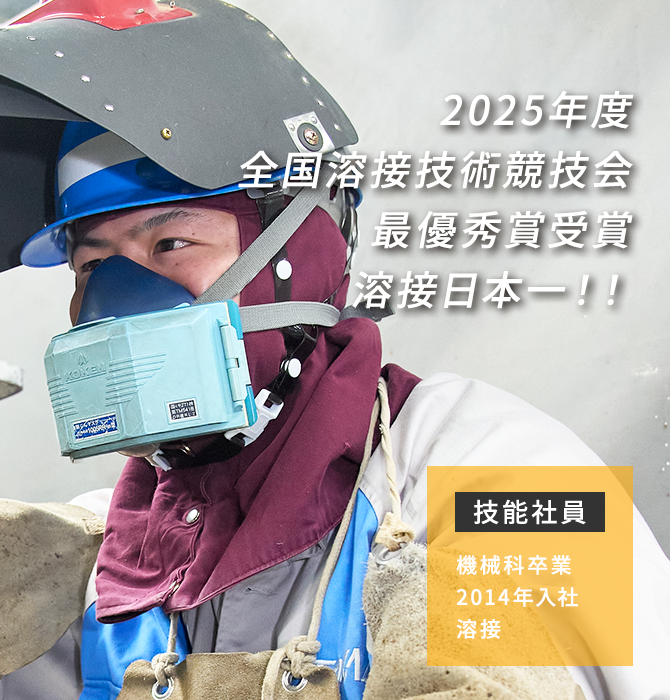 機械科卒業　2014年入社　溶接