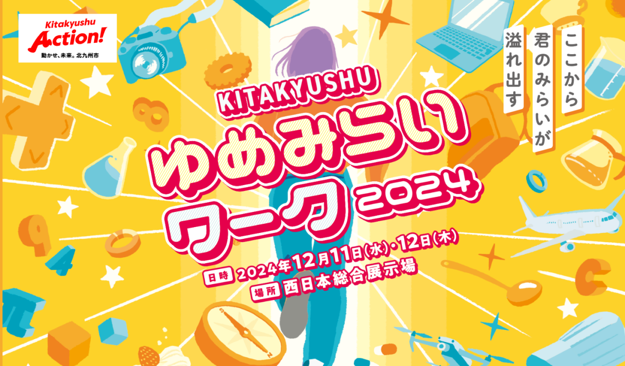 KITAKYUAHU ゆめみらいワーク2024イメージ画像