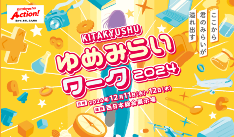 KITAKYUAHU ゆめみらいワーク2024イメージ画像